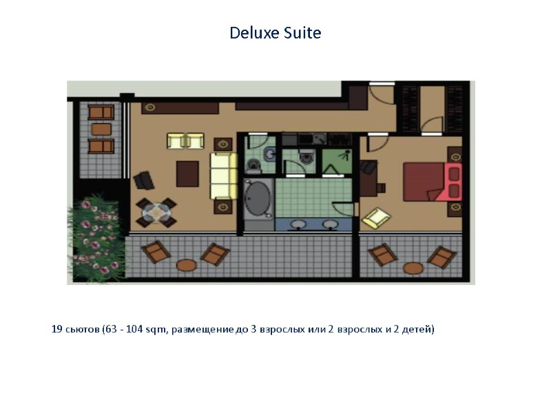 Deluxe Suite 19 сьютов (63 - 104 sqm, размещение до 3 взрослых или 2